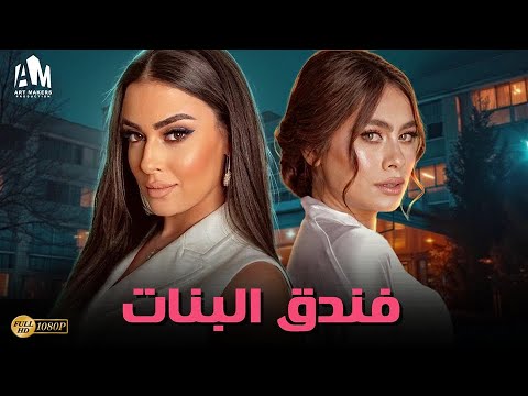 حصريا فيلم الإثارة والخيانة 2024 فيلم فندق البنات هاجر أحمد ميرنا نور الدين