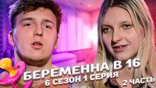 ЖЕСТКИЙ ФИНАЛ НА БЕРЕМЕННА В 16 | 6 СЕЗОН, 1 ВЫПУСК | АЛИНА, САНКТ-ПЕТЕРБУРГ | 2 Часть