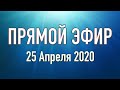 Прямой Эфир 25 04 2020 Служения Церкви Нового Завета, г. Николаев