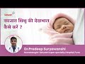 नवजात शिशु की देखभाल कैसे करें  Newborn Baby ki care Kaise Kare in Hindi  Dr Pradeep Suryawanshi