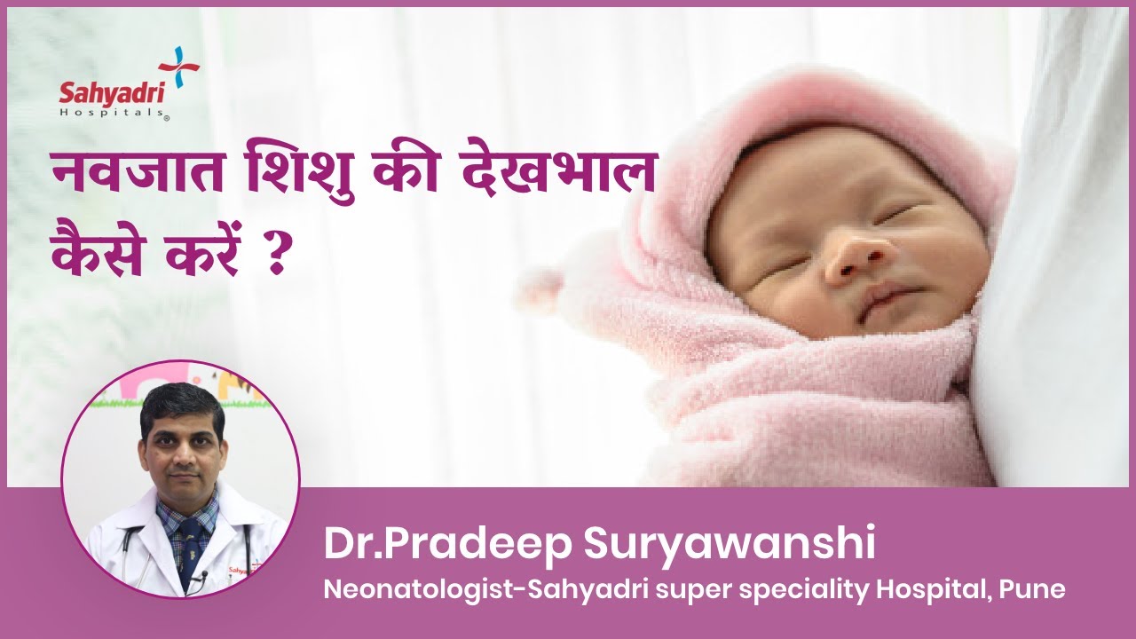 नवजात शिशु की देखभाल कैसे करें | Newborn Baby ki care Kaise Kare in Hindi | Dr Pradeep Suryawanshi