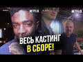 Чтение сценария 4 сезона сериала Очень странные дела ЗАВЕРШИЛОСЬ! ВСЕ ГОТОВЫ К СЪЕМКАМ НОВОГО СЕЗОНА