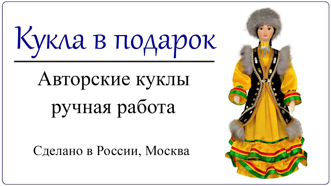 Мастер-класс по изготовлению куклы в национальной одежде “Чудо игрушка”