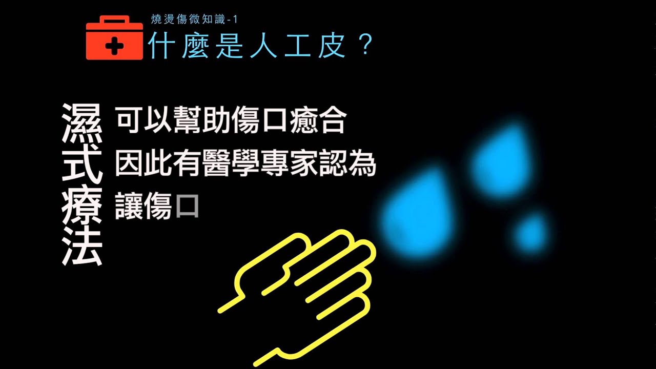 燒燙傷微知識_人工皮篇