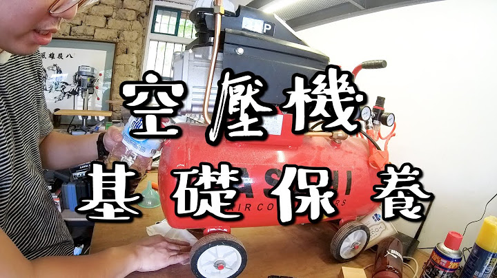 【機器維修保養】空壓機基礎保養 Air compressor maintenance - 天天要聞