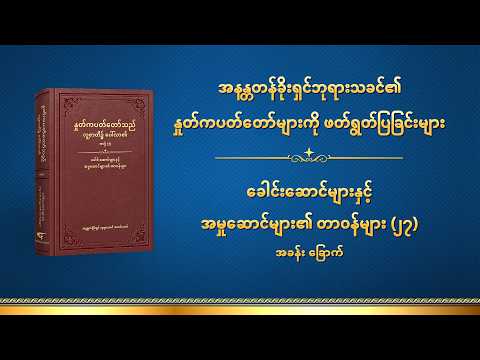ဘုရားသခင်၏ နှုတ်ကပတ်တော် - ခေါင်းဆောင်များနှင့် အမှုဆောင်များ၏ တာဝန်များ (၂၇) အခန်း ခြောက်