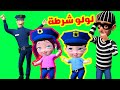 لولو شرطة قناة فرفشة للأطفال 