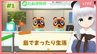 【ちょっとお披露目】のんびり島くらしをするのだ【あつまれどうぶつの森】