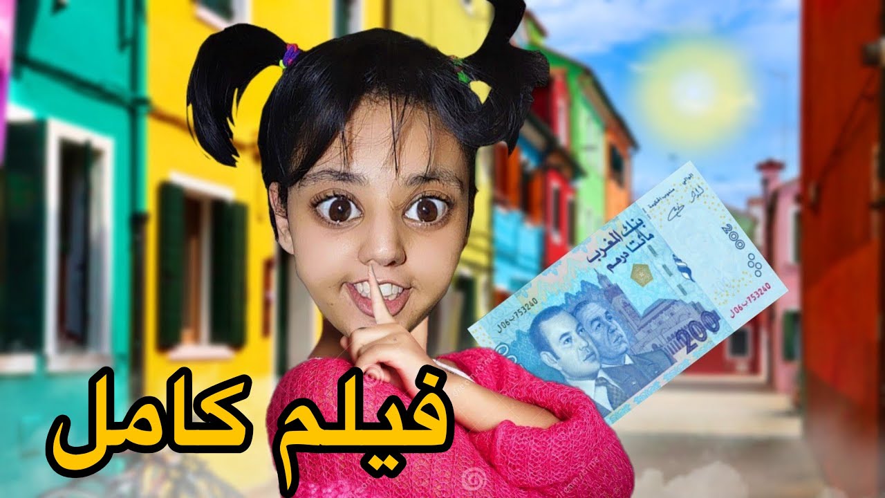 فيلم كامل :هدى طاحت ليها 200درهم💸😱