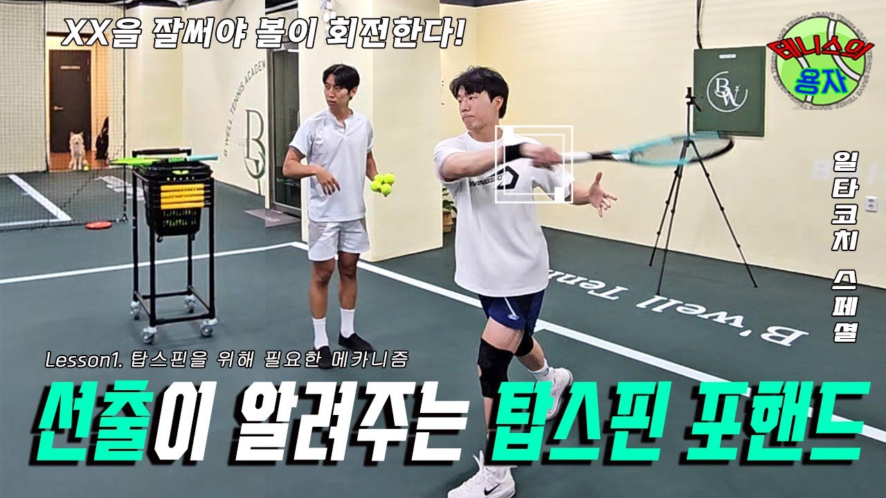 [테니스 일타레슨] 전국체전 우승자의 탑스핀 포핸드, 딱 2가지만 알면 포핸드 회전량 업그레이드!!