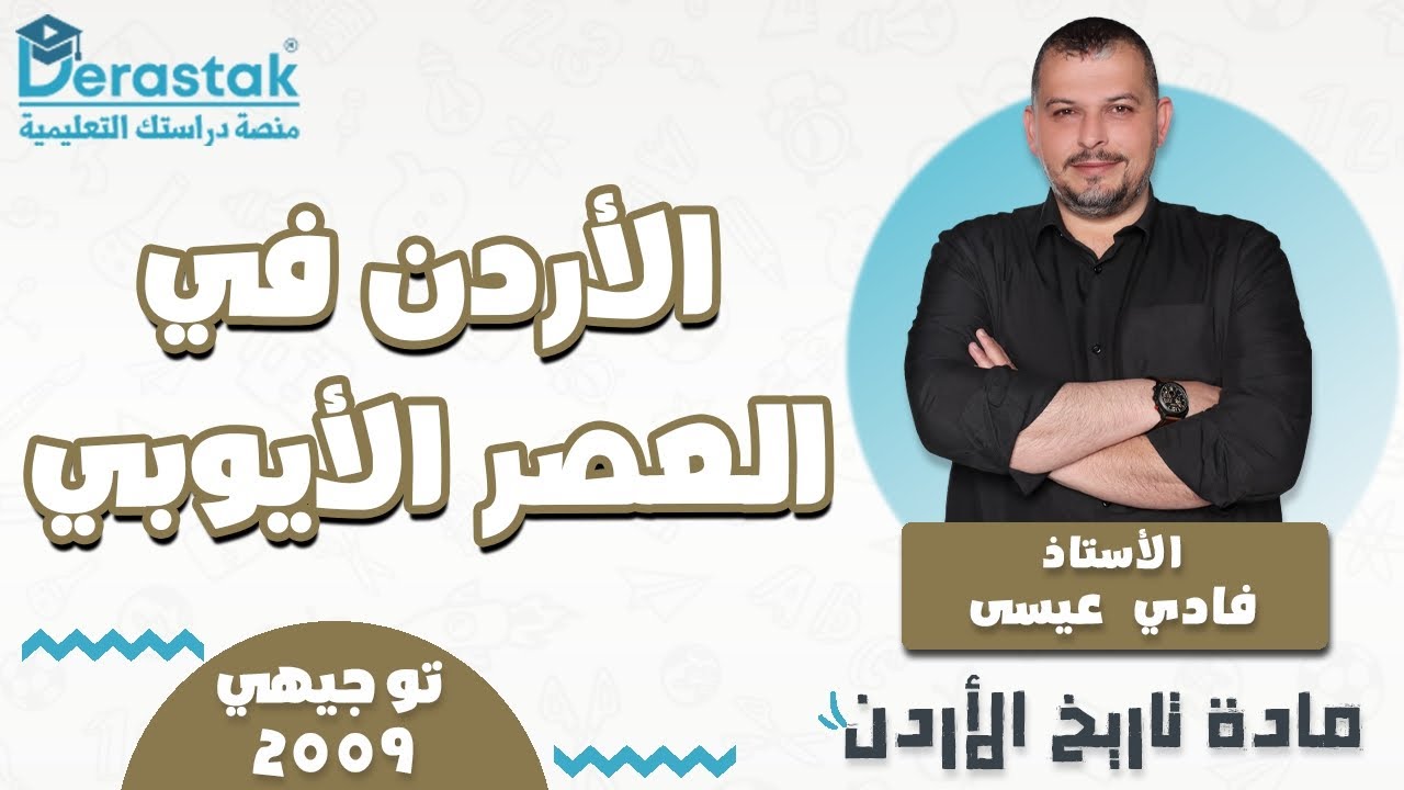 الدرس4/الأردن في العصر الأيوبي/الوحدة2/الفصل1/تاريخ الأردن2009