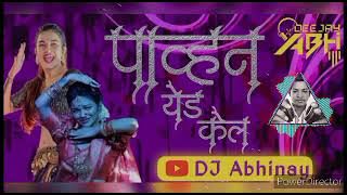 पाव्हण येड केलं | remix by dj abhi | Pavan yed kel dj song | marathi viral song |
