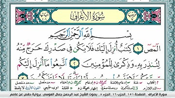 سورة الاعراف | عبد الرحمن العوسي