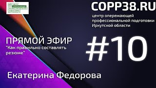 Прямой эфир с hh.ru как правильно составлять резюме