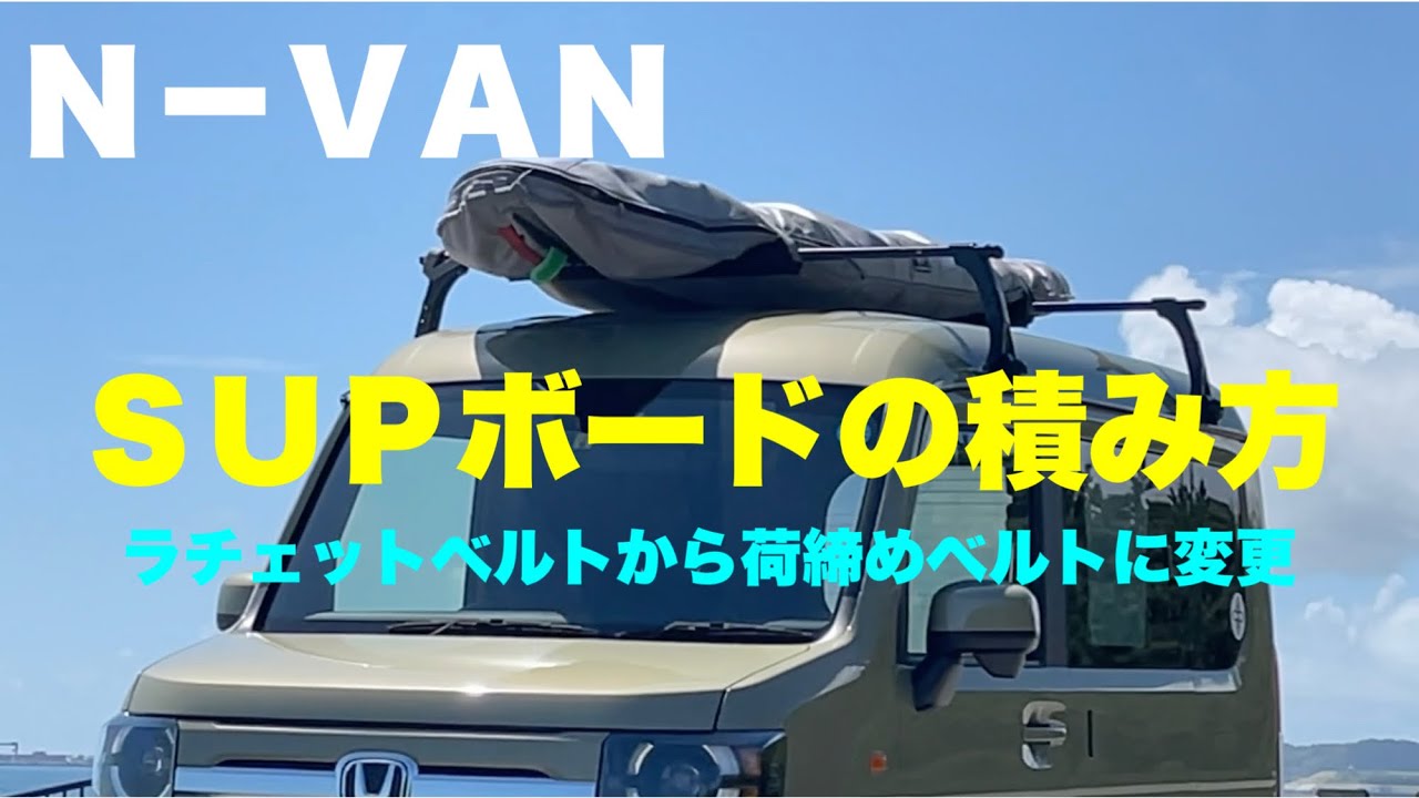 N－VAN SUPボードの積み方ラチェットベルトから荷締めベルトに変更 