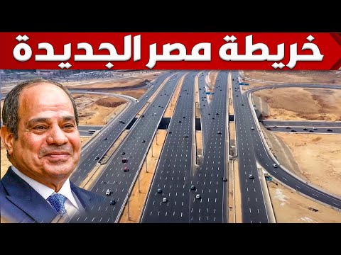 شوف ازاى اتغيرت خريطة مصر بالكامل من خلال شبكة طرق و بنية تحتية جديدة بتكلفة تخطت 550 مليار