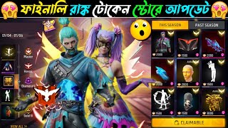 ফাইনালি Rank টোকেন এক্সচেঞ্জ বান্ডিল কনফর্ম 😍 Rank Token Exchange Bundle | Free Fire New Event Today