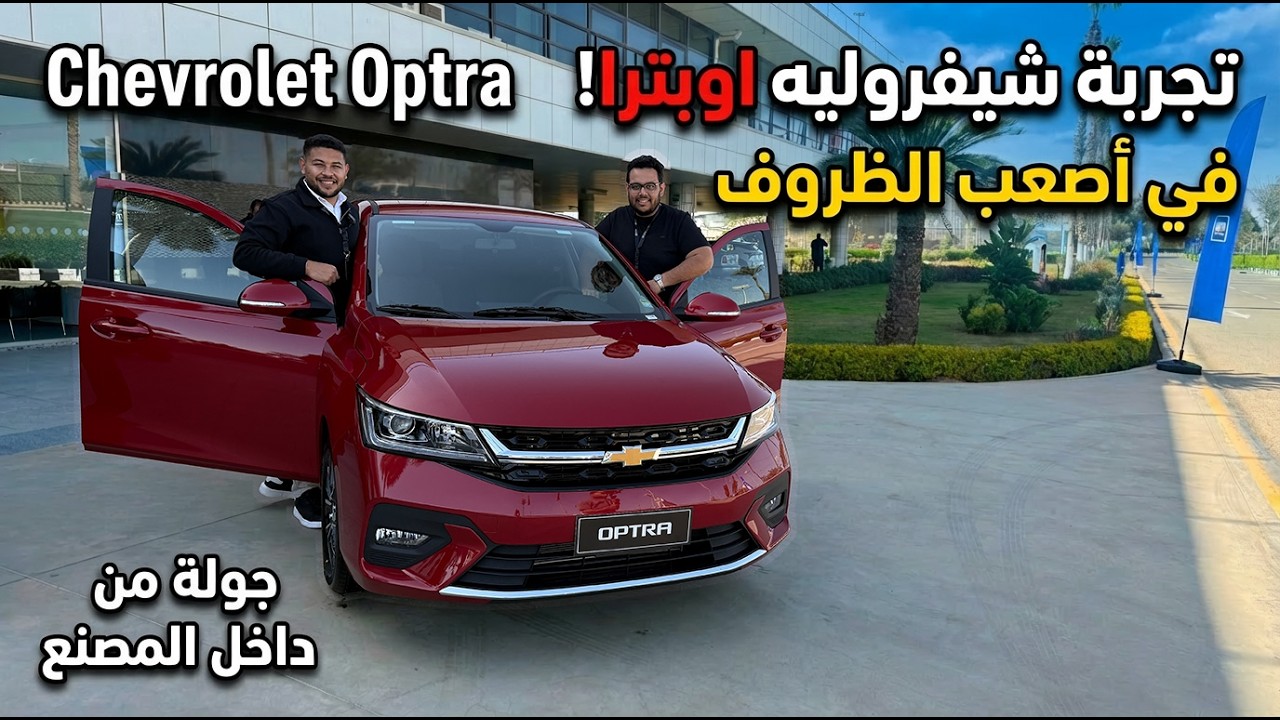 جربنا شيفروليه اوبترا الجديدة وشفنا بتتصنع ازاي فى مصر | Chevrolet Optra 2026