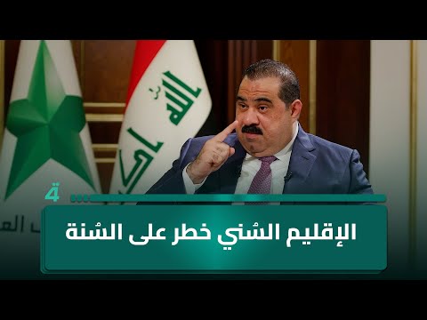 مثنى السامرائي الإقليم الس ني خطر على الس نة
