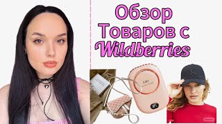 Обзор товаров с Wildberries🍭