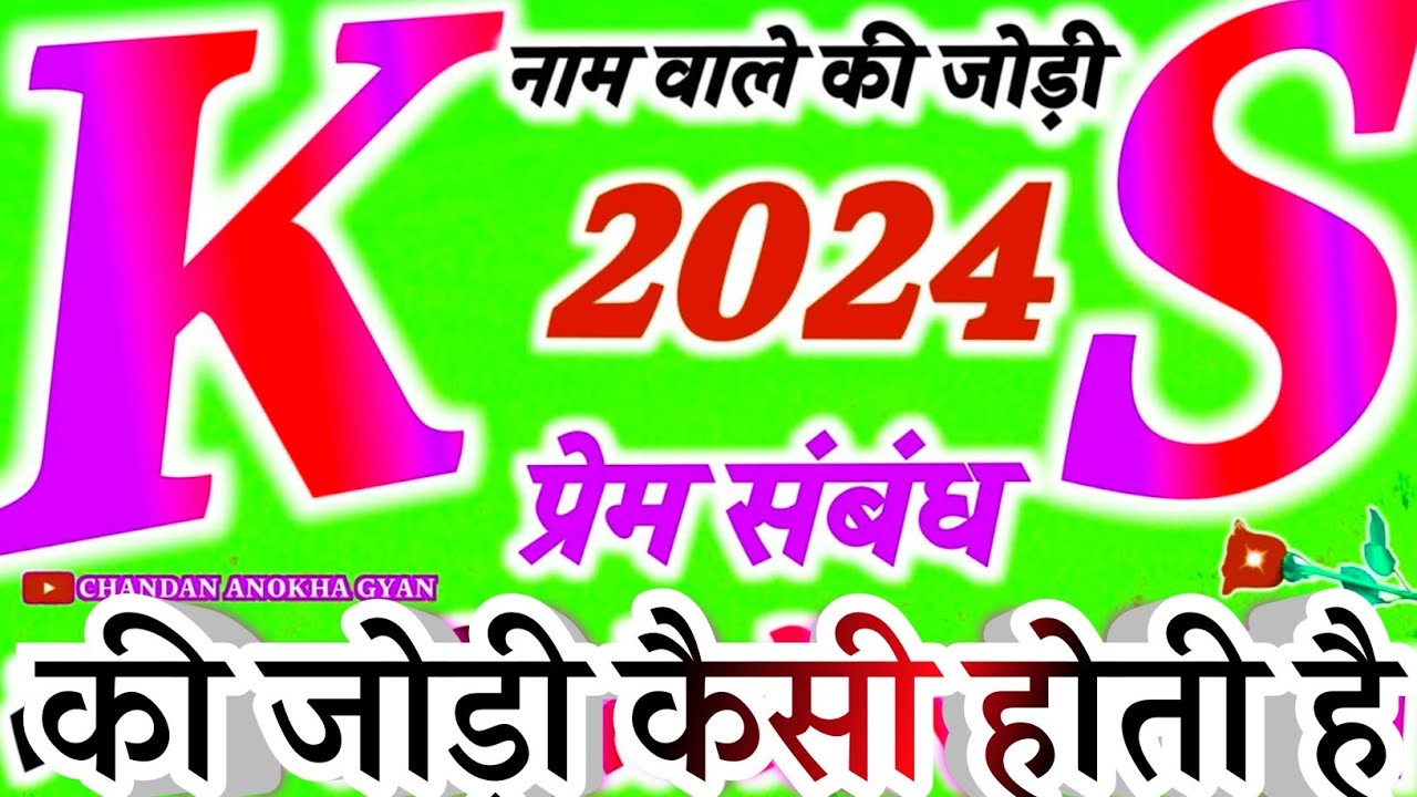 k-s-naam-ki-jodi-kaisi-hoti-hai-k-naam-ke-log-s-naam-ke-ladke-k-s