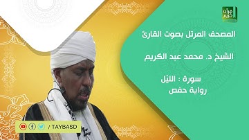 المصحف المرتل | سورة الليل - الشيخ محمد عبد الكريم - رواية حفص عن عاصم