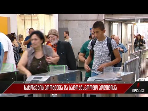 საცობების პრობლემა და სატრანსპორტო პოლიტიკა