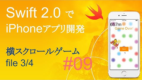 かんたんiPhoneアプリ開発講座！ - Vol.9 - 15分で解説横スクロールゲームアプリ3_4(Xcode7.0_Swift2.0)