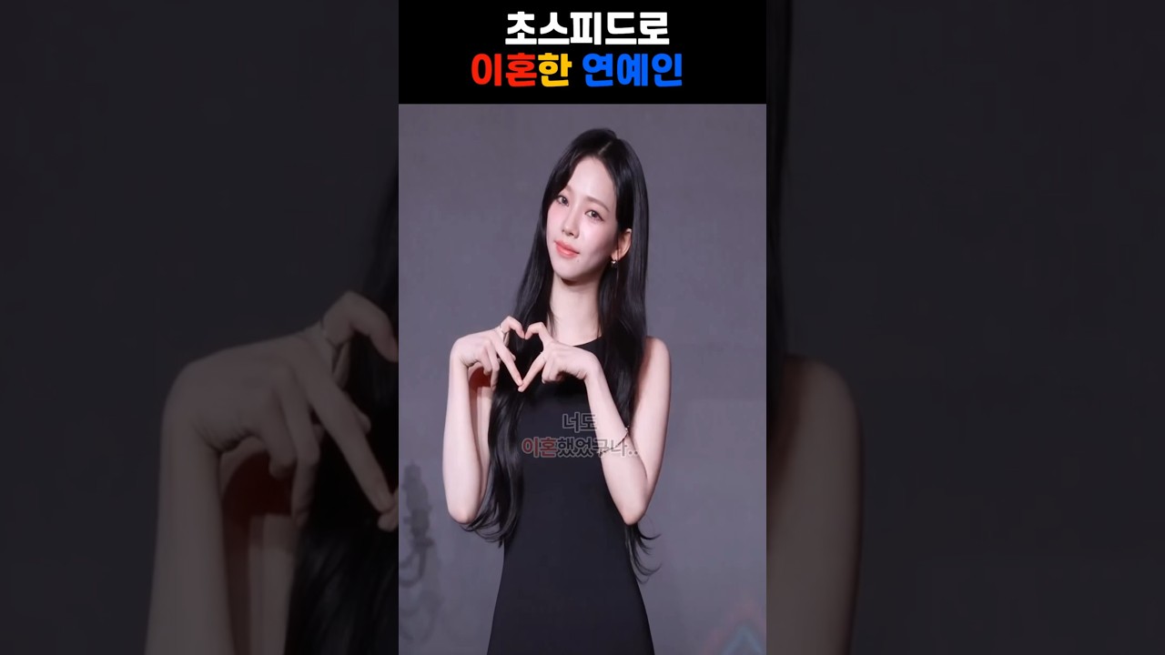 초스피드로 단기간에 이혼한 연예인은? Top10 알려준다 #연예인#이혼#단기간#초스피드