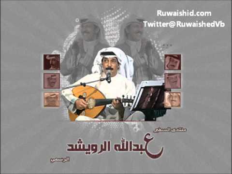 عبدالله الرويشد نهاية قصتك 