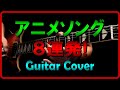 【アニメソングギターカバー8連発❕】 Animation Songs Guitar Cover 【Pchan】