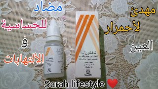 نافكون-أ قطرة للعين مزيل للإحمرار و مضاد للإلتهاب و الحساسية Eye drop Naphcon-A