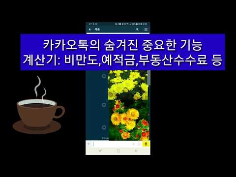 카톡의 숨겨진 중요한 계산 기능-계산기:비만도,예적금 대출이자,부동산중계수수료,