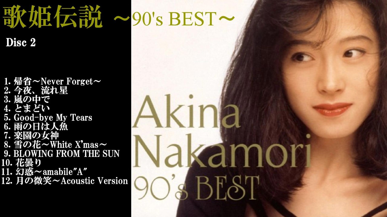 中森明菜【ﾍﾞｽﾄｱﾙﾊﾞﾑ ✿ [Disc 2] 歌姫伝説 〜90's BEST〜 】全12曲