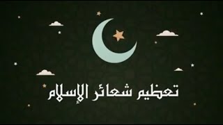 تعظيم شعائر الاسلام