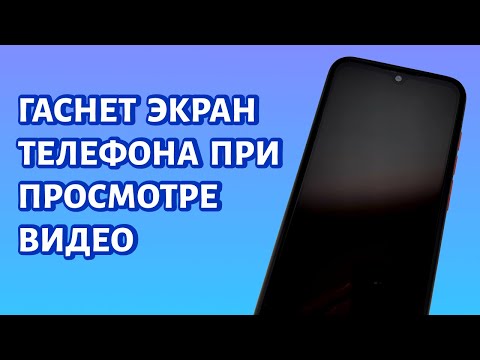 Гаснет экран телефона при просмотре видео. Что делать?