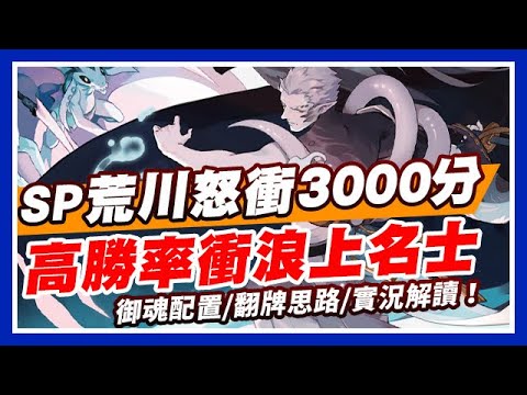 【陰陽師】SP荒川強勢改版！無一速也能玩！？ 高勝率衝浪鬥技教學，含御魂配置/翻牌思路/實況解讀！│Onmyoji