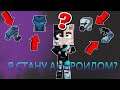 Я СТАНУ АНДРОИДОМ? Lp.  Андроидские похождения #4