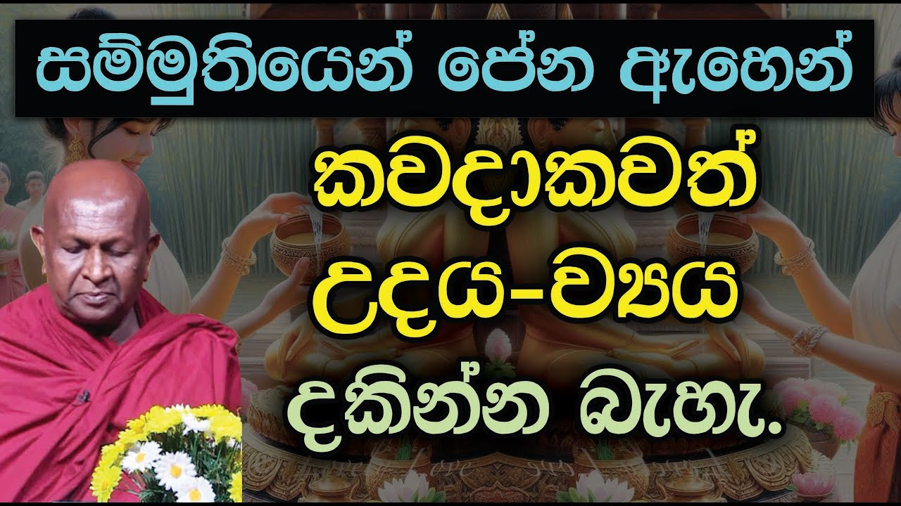 සම්මුතියෙන් පේන ඇහෙන් කවදාකවත් උදය-ව්‍යය  දකින්න බැහැ.889පූජ්‍ය තපෝවනයේ අරියධජ හිමි