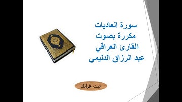 سورة العاديات بصوت القارئ العراقي عبد الرزاق الدليمي