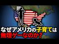 なぜアメリカの子育てはこんなにもお金がかかるのか?【ゆっくり解説】