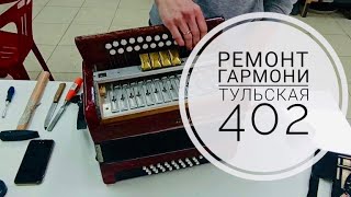 Ремонт гармони 