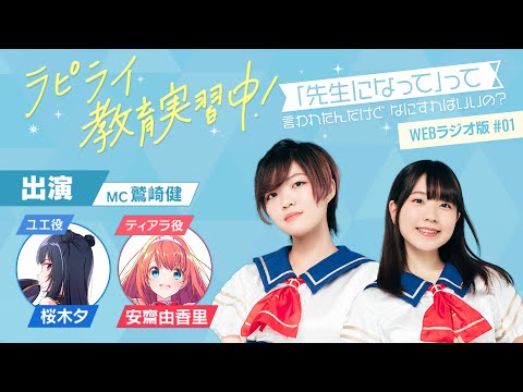 ラピライ教育実習中!〜「先生になって」って言われたんだけどなにすればいいの?〜WEBラジオ版#01