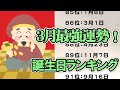 2025年3月の最強運勢！誕生日占いランキングTOP366 #開運 #2025年の運勢 年の運勢 #占い