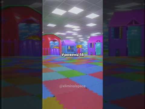 🎠Backrooms Уровень 18