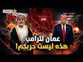 لماذا تحب سلطنة عمان إيران عارضت أمريكا و ترامب وفيها يتخذ قرار السلم والحرب