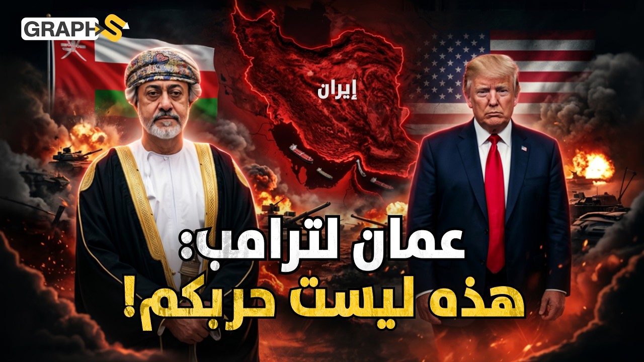 لماذا تحب سلطنة عمان إيران؟..عارضت أمريكا و ترامب وفيها يتخذ قرار السلم والحرب