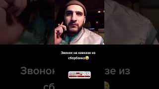 😁 😂#дуэт с @smotraone #кавказцы  #сбербанк #втоп #тикток #врек #прикол #