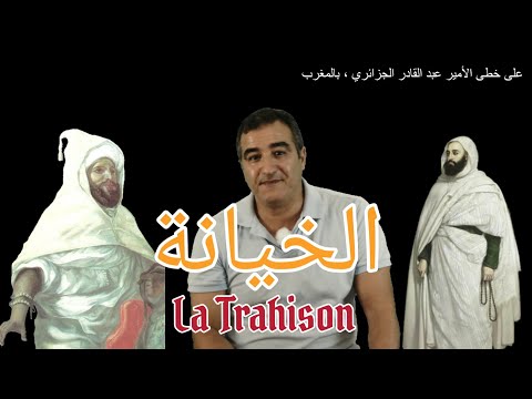 على خطى الأمير عبد القادر الجزائري بالمغرب حلقة خاصة المغرب الجزائر  