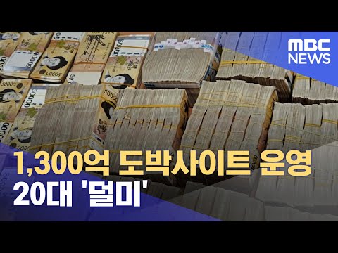 1 300억 도박사이트 운영 20대 덜미 2023 09 25 뉴스데스크 춘천MBC 